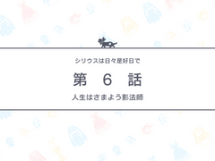 시리우스는 하루하루가 좋은 날이라 6화