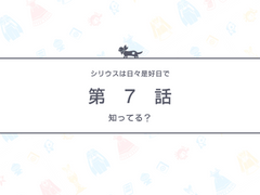 시리우스는 하루하루가 좋은 날이라 7화