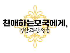 친애하는 모국에게, 평안과 안정을