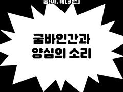 굼.아.개[3편] 굼바인간과 양심의 소리
