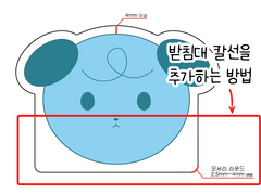 일러스트레이터로 칼선 만들기.코롯토ver