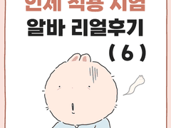 인체 적용 시험 알바 리얼후기 (6) + 쿠키컷