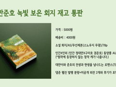 녹빛 보은 회지 재고 판매 안내