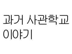 독소사 낙서(177화 스포)