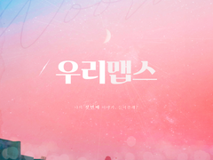 [앨범아트] 2023 우리맵스 - 성우 이우리