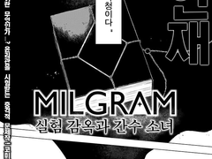 【만화판】 MILGRAM 실험 감옥과 간수 소녀 제1화
