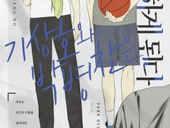 기상호와 박병찬은 [ ] 사랑하게 된다.-2