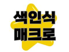 ⭐️색인식 매크로⭐️ 영구사용 ,현재 뚫린매크로 | 통합성(예사,인팤,멜론,티링)