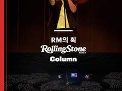 [롤링스톤코리아] RM의 획(+후기)