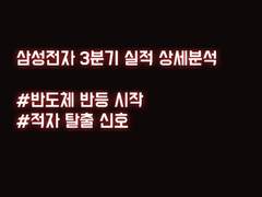 삼성전자 3분기 실적분석 #올해 첫 조단위 영업이익 달성에도 반도체 부문 3.7조 적자!