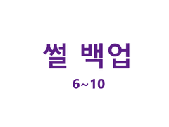 온리_기려창호 썰 백업 6~10
