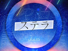 스텔라 ( ステラ )