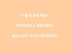 주말예능 해외축구 리그 일정!