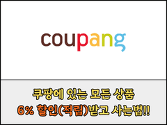 쿠팡에서 무조건 6% 할인(적립)받고 물건 구매하는 방법!!