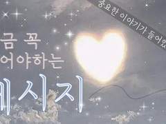 🫧 지금 당장 들어야하는 메시지 #016