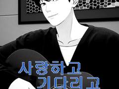 사.기.확(사랑하고 기다리고 확인하고)