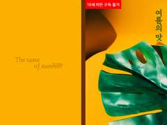 [여름의 맛 소장본 안내]