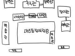 서화대 약도&괴이체