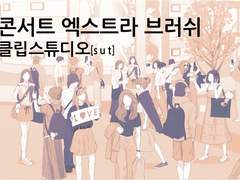 [현대물]콘서트 엑스트라 브러쉬