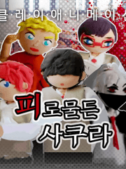 피로물든사쿠라(2012~2015)