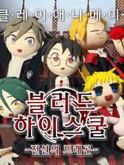 블러드하이스쿨 애니판(2016~2019)