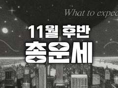 ☁️ 11월후반 총운세 (11/16~11/30)