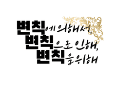 변칙에 의해서, 변칙으로 인해, 변칙을 위해