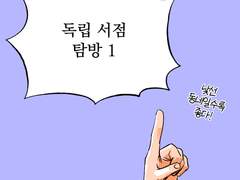 9화 독립서점 탐방 1