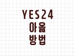 YES24(예스이십사, 예사, 예스24) 아옮 (아이디 옮기기) 방법