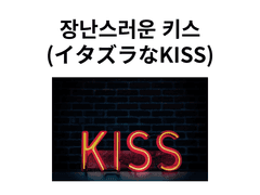 장난스러운 키스(イタズラなKISS)