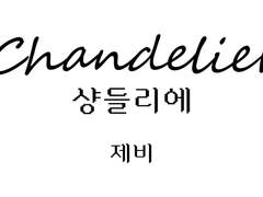 <Love potion No.9>제비님 축전