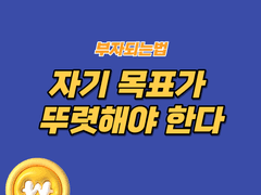 부자되는법, 자기 목표가 뚜렷해야 한다.