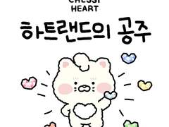 체시하트 1화 <하트랜드의 공주>