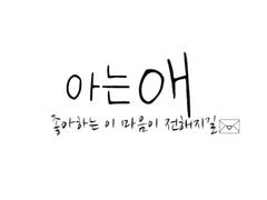 아는 애 : 좋아하는 이 마음이 전해지길