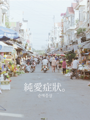 순애증상(純愛症狀)