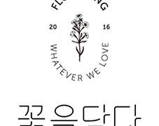 차 브랜드 소개㊼: 꽃을 담다 (꽃담)