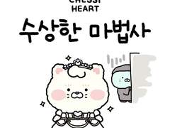 체시하트 2화 <수상한 마법사>