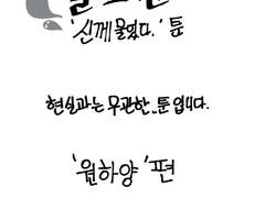 [SNS툰] 신께 물었다. '원하양'편