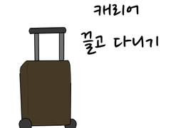 50화 캐리어 끌고 다니기