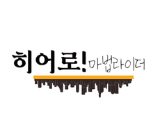 히어로! 마법라이더