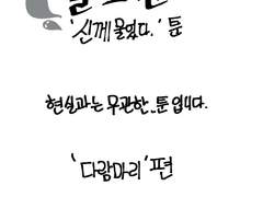 [SNS툰] 신께물었다 ' 다람마리 ' 편