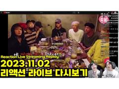 2023.11.02 리액션 라이브 다시보기 | 2023.11.02 Reaction Live Streaming Replay