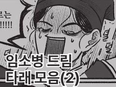 임소병 드림 타래 모음 2