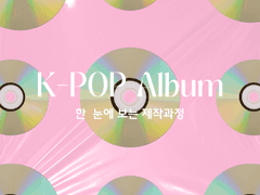 Track 8. 앨범 1장으로 엔터 산업 이해하기