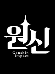 원신 드림 단편 모음