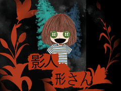 影人形さん