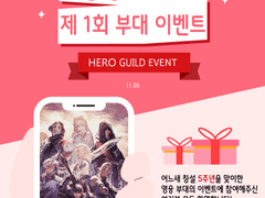 영웅부대 제 1회 이벤트