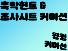 흑막힌트 & 조사시트 커미션