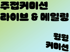 주접커미션 라이브 & 메일링