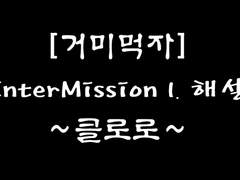 ＃Intermission 1. 근원, 그리고 집착(執着).